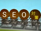 SEOで成果を上げるためのコンテンツSEOの効果と作り方